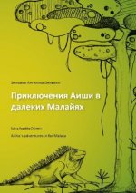 Aishas adventures in far Malaya (russian)