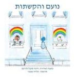 נועם והקשתות