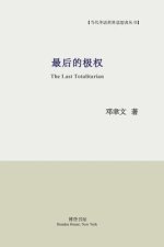 最后的极权