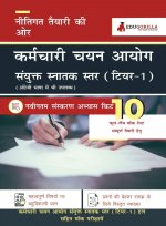 SSC CGL Tier 1 Exam 2021 | Combined Graduate Level |10 Full-length Mock tests (Solved) | Complete Preparation Kit for Staff Selection Commission (SSC)