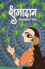 Kshamadaan (क्षमादान)