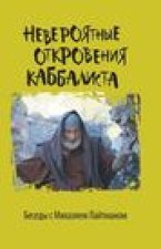 Невероятные откровения &