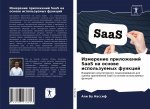 Измерение приложений SaaS н