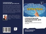 СТРАТЕГИЧЕСКОЕ ПЛАНИРО&#
