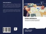 ПЛАН БИЗНЕСА