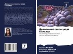 Дрожжевой сепсис рода Ка