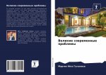 Великие современные про&
