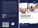 эргономическое вмешате&#