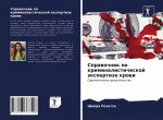 Справочник по криминали&