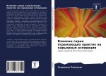 Влияние серии отражающи&