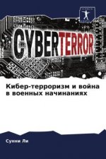 Кибер-терроризм и война в