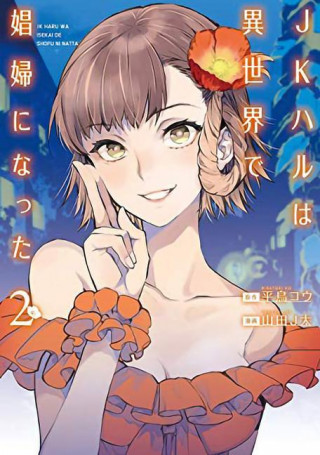 JK Haru is a Sex Worker in Another World (Manga) Vol. 2