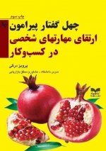 چهل گفتار پیرامون ارتقاء