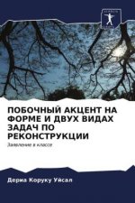 ПОБОЧНЫЙ АКЦЕНТ НА ФОРМЕ
