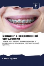 Бондинг в современной ор