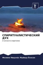 СПИРИТУАЛИСТИЧЕСКИЙ ДУ&#