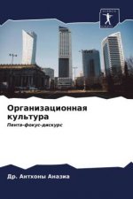 Организационная культу&#