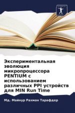 Экспериментальная эвол&#