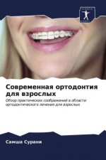 Современная ортодонтия &