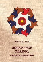 Лоскутное одеяло, сшитое