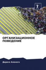 ОРГАНИЗАЦИОННОЕ ПОВЕДЕ&#