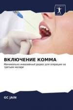 ВКЛЮЧЕНИЕ КОММА