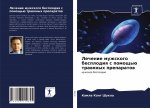 Лечение мужского беспло&