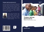 Теория против реальност&