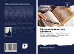 Афро-американская дилем&