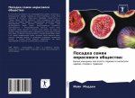 Посадка семян нерасовог&