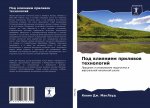 Под влиянием приливов те