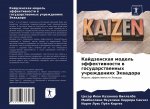 Кайдзенская модель эффе&