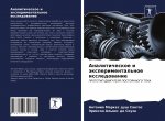 Аналитическое и экспери&