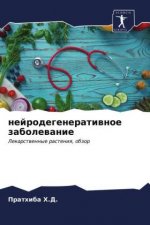 нейродегенеративное за&#