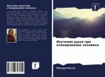 Изучение души при клонир