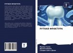 РУТНАЯ ФРАКТУРА