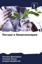 Погода и биоинженерия