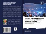 Анализ и моделирование р