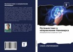 Путешествие в направлен&