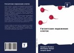 Гигантские поражения кл&