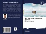 ЙОГА ДЛЯ ЖЕНЩИН И ДЕТЕЙ