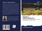 Кредит в животноводстве