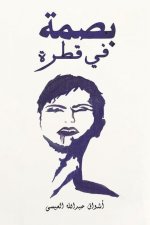 بصمة في قطرة