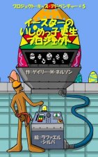 イースターのいじめっ子更生プロジェクӠ