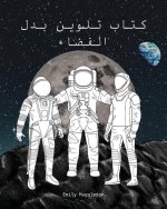 Spacesuit Coloring Book (Arabic) - كتاب تلوين بدل الفض