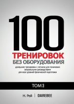 100 Тренировок Без Оборудо
