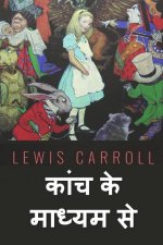 देखने वाले कांच के माध्यम
