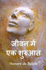 जीवन में एक शुरुआत