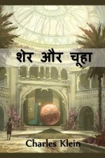 शेर और चूहा