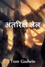अंतरिक्ष जेल